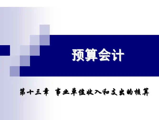 第十三章  事业单位收入和支出的核算