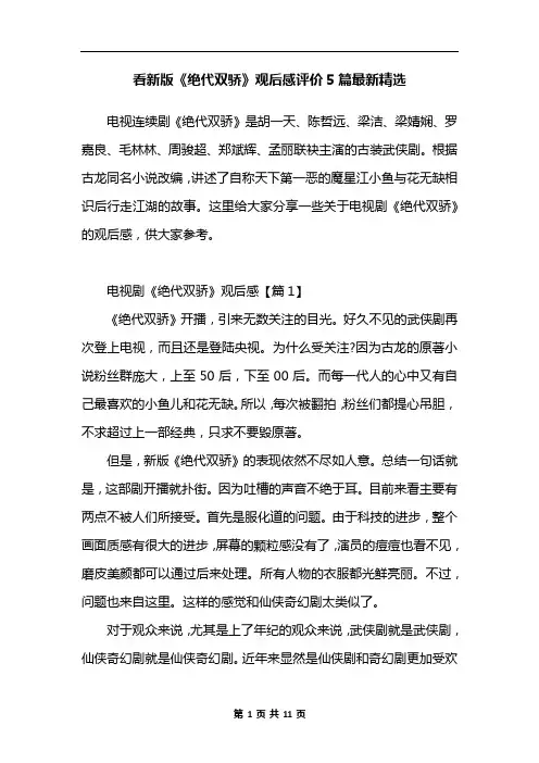 看新版《绝代双骄》观后感评价5篇最新精选