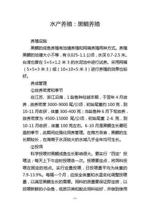 水产养殖：黑鲷养殖