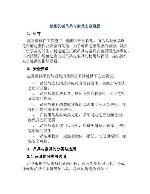 起重机械吊具与索具安全规程