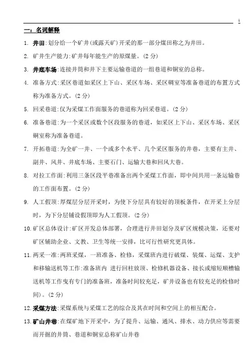 煤矿开采学(知识点)