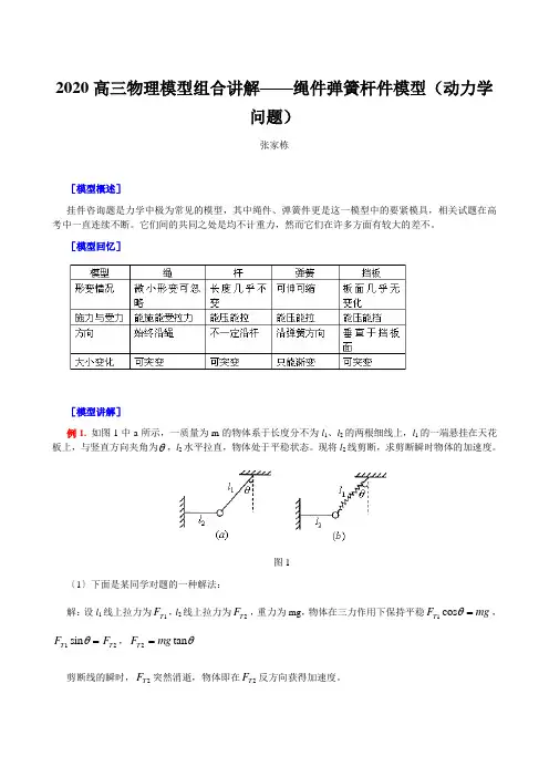 2020高三物理模型组合讲解——绳件弹簧杆件模型(动力学问题)
