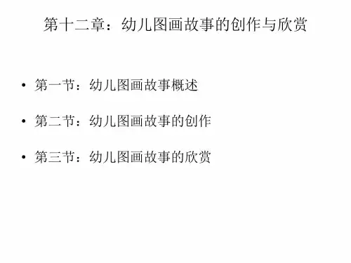 (幼儿文学创作与欣赏)12章：图画故事