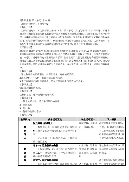 浙教版四年级上册信息技术4.14编码的规则制订(教案)