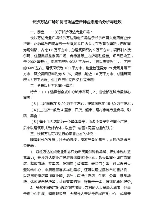 长沙万达广场如何成功运营各种业态组合分析与建议