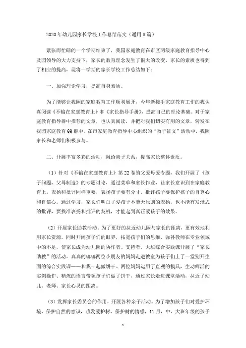 2020年幼儿园家长学校工作总结范文(通用8篇)(最新)
