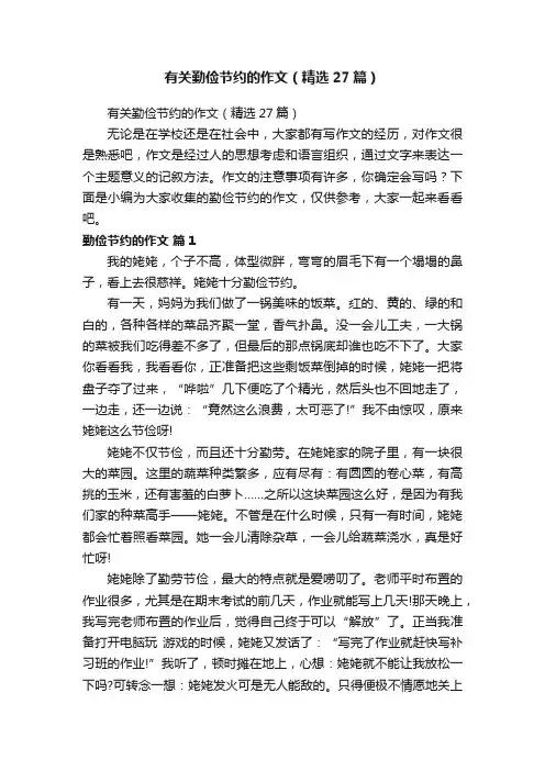有关勤俭节约的作文（精选27篇）