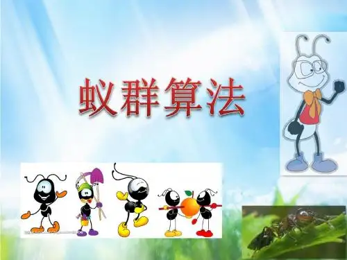 蚁群算法.pptx [修复的]