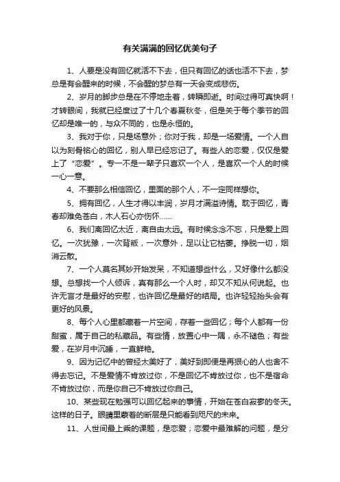有关满满的回忆优美句子