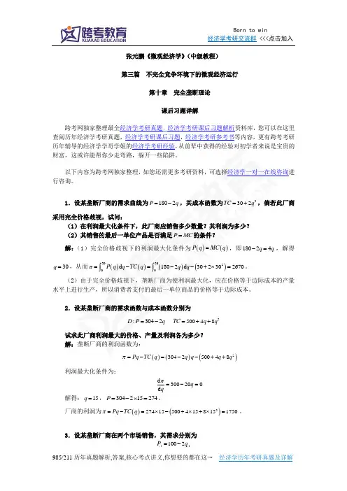 张元鹏《微观经济学》(中级教程)习题详解(第10章  完全垄断理论)
