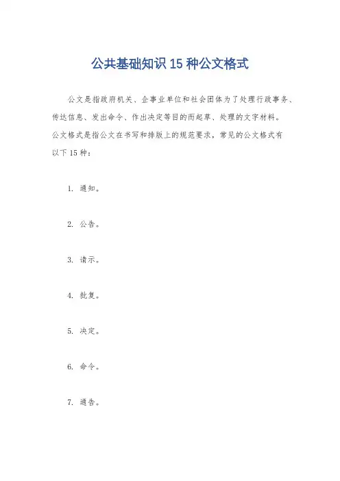 公共基础知识 15种公文格式