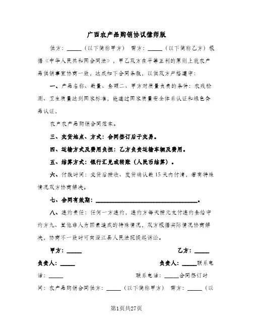 广西农产品购销协议律师版(七篇)