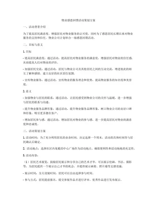 物业感恩回馈活动策划方案