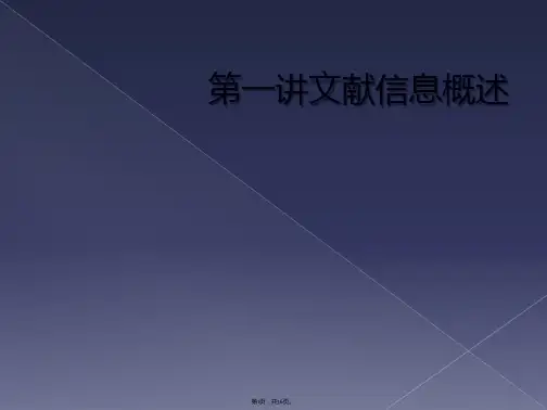 第一讲文献信息概述