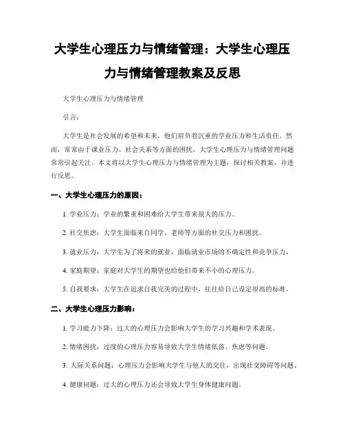 大学生心理压力与情绪管理：大学生心理压力与情绪管理教案及反思