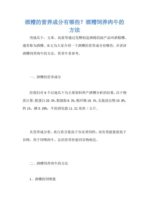 酒糟的营养成分有哪些？酒糟饲养肉牛的方法