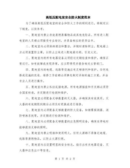 高低压配电室安全防火制度范本