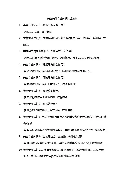 美容美体专业知识大全资料