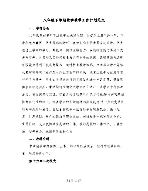 八年级下学期数学教学工作计划范文（四篇）