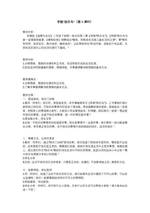二年级道德与法治《学做“快乐鸟”》第二课时优秀教案