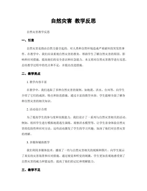 自然灾害 教学反思