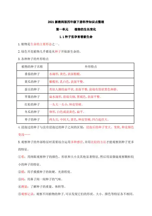 教科版四年级下册科学 第一单元知识点总结