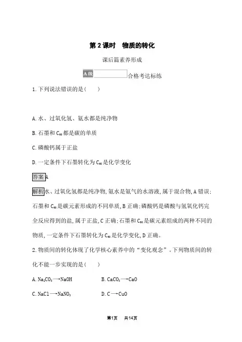 苏教版高中化学必修第1册 课后习题 专题1 物质的分类及计量 第一单元 第2课时 物质的转化