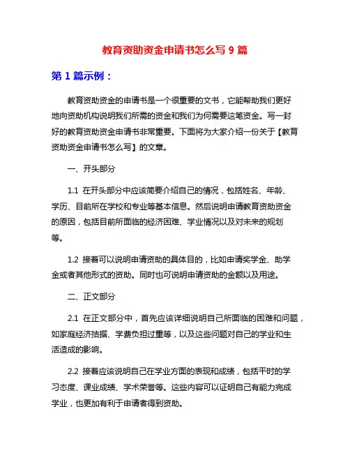教育资助资金申请书怎么写9篇