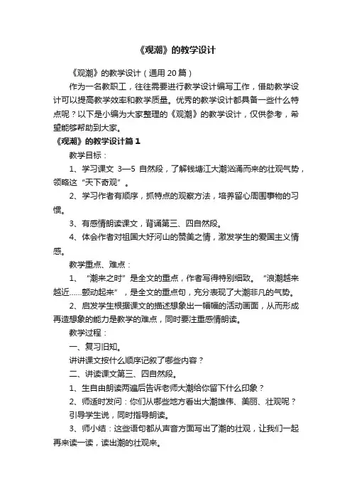 《观潮》的教学设计（通用20篇）