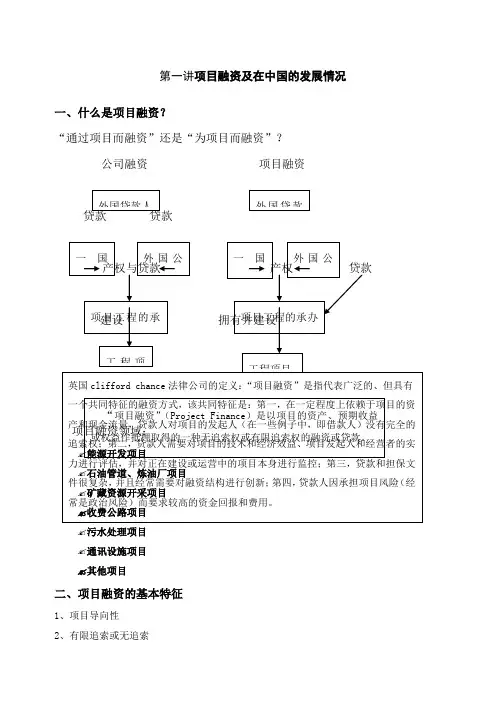 第一讲项目融资概述