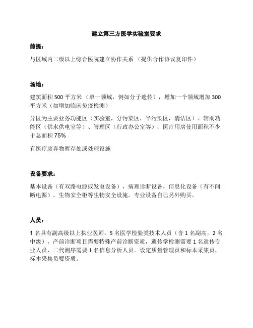 建立第三方医学实验室要求