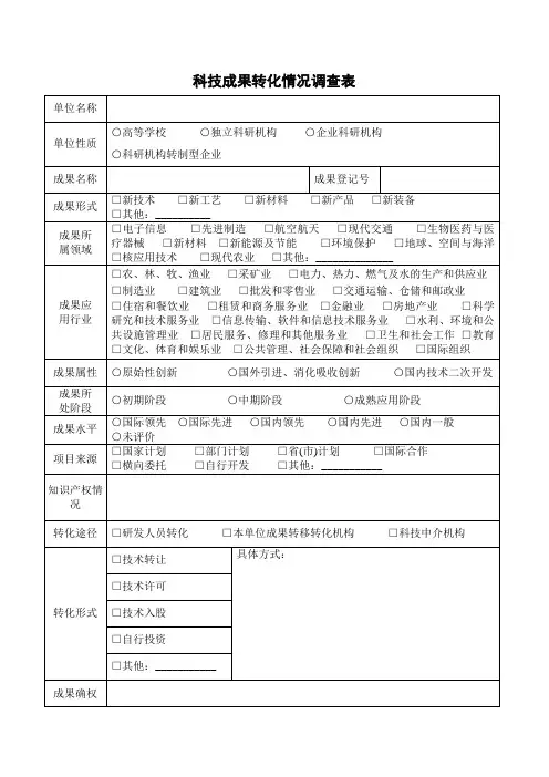 科技成果转化情况调查表
