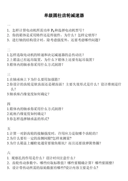 单级圆柱齿轮减速器课程设计答辩签