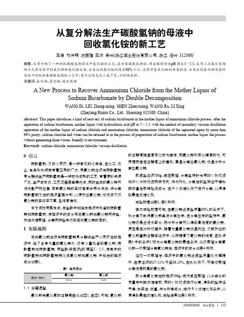 从复分解法生产碳酸氢钠的母液中回收氯化铵的新工艺