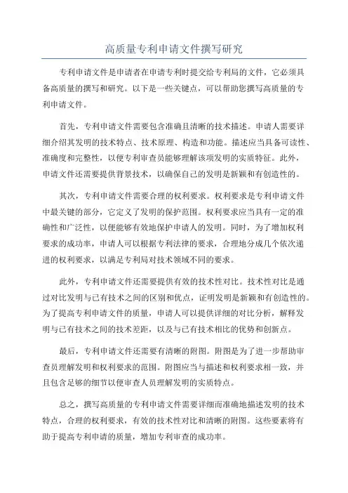 高质量专利申请文件撰写研究