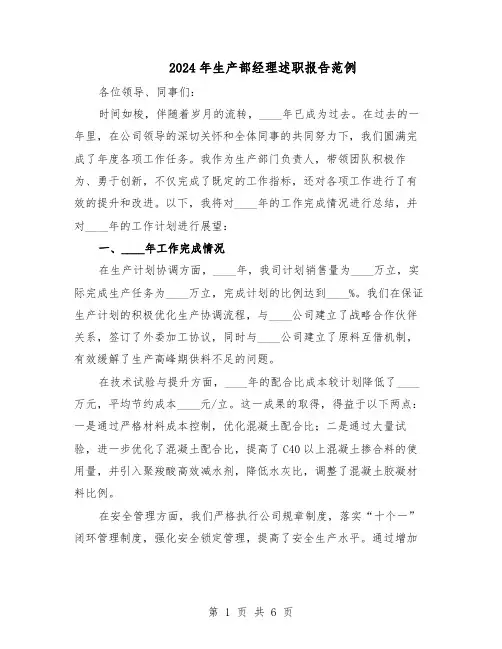 2024年生产部经理述职报告范例（三篇）