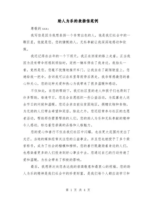 助人为乐的表扬信范例(三篇)