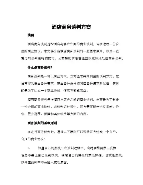 酒店商务谈判方案