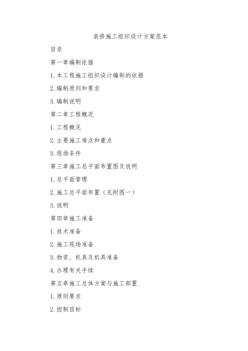装修施工组织设计方案范本