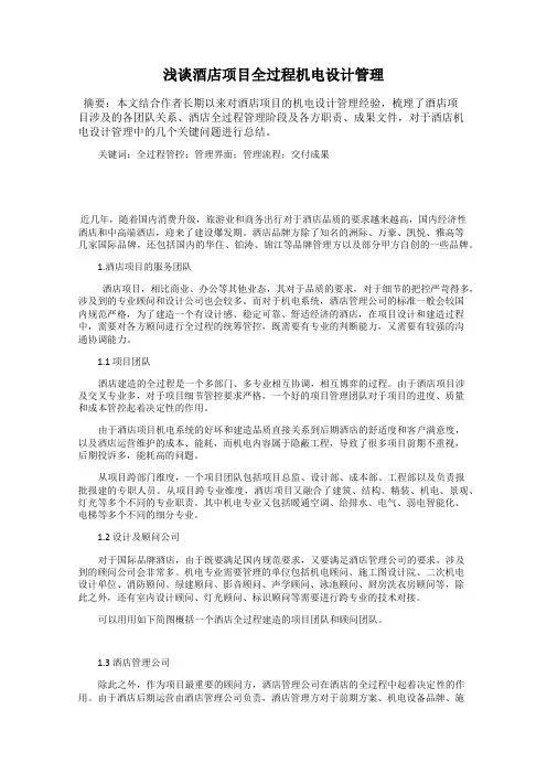 浅谈酒店项目全过程机电设计管理
