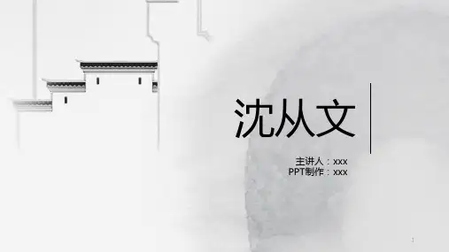 沈从文及作品赏析ppt课件