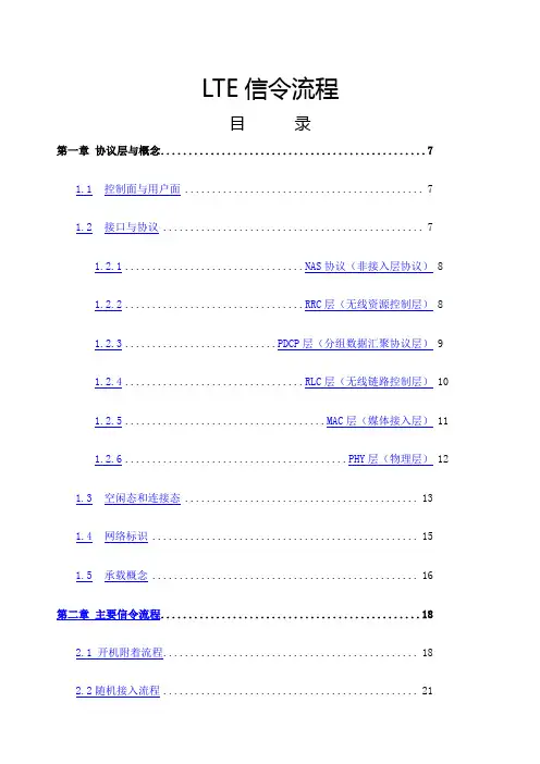非常详细的LTE信令流程