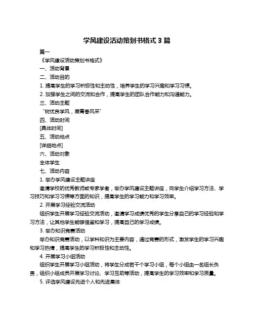 学风建设活动策划书格式3篇