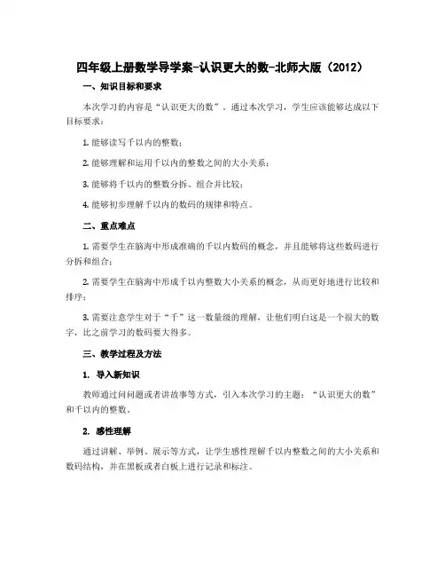 四年级上册数学导学案-认识更大的数-北师大版(2012)