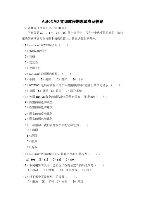 AutoCAD实训教程期末试卷及答案