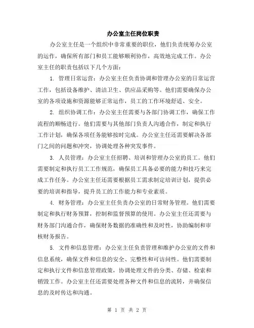 办公室主任岗位职责