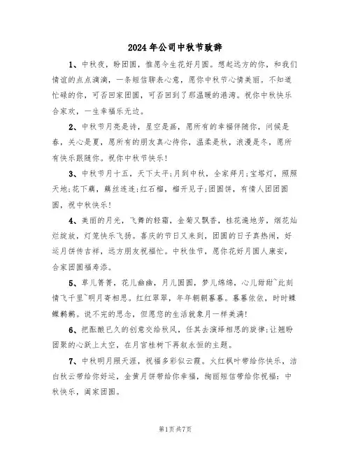 2024年公司中秋节致辞(3篇)