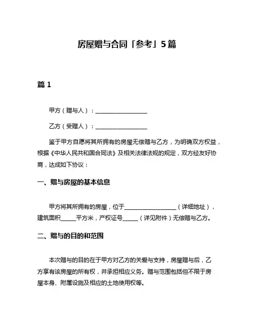 房屋赠与合同「参考」5篇