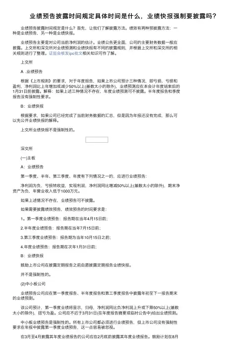 业绩预告披露时间规定具体时间是什么，业绩快报强制要披露吗？
