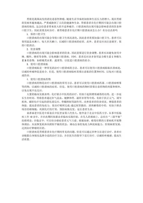 胃癌患者在化疗期口腔溃疡该怎么办？有办法改善吗